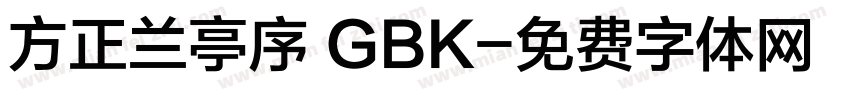 方正兰亭序 GBK字体转换